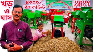 খড় ও ঘাস কাটার 2024 সালের সবচেয়ে শক্তিশালী মেশিন কিনুন |র.ই মানিক চিত্রপুরী | R.I.Manik,Chitrapuri,