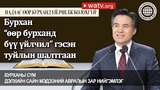 НАДААС ӨӨР БУРХАНД ҮЙЛЧИЛЖ БОЛОХГҮЙ 【 Бурханы сүм, Ан Сан Хун, Эх Бурхан 】