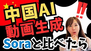 【皇帝をAIで生成】中国動画生成AIとChatGPTのSoraを比べたら！？