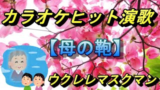 【母の鞄】『ノビー』COVER/ウクレレマスクマン/大文字歌詞入り