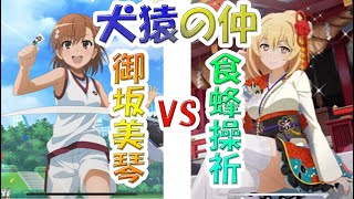 【とあるIF】新春復刻！美琴艦隊で食蜂操祈撃滅！！！！