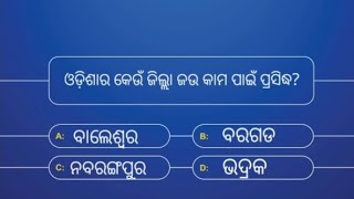 ଓଡ଼ିଶା ବିଷୟରେ ୧୦ଟି ସାଧାରଣ ଜ୍ଞାନ,10 general knowledge questions of odisha #ପୃଥିବୀକୁଇଜ#pruthibiquiz