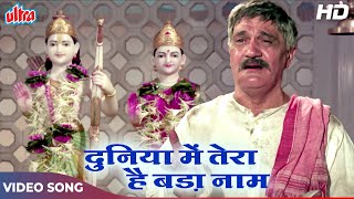 Duniya Mein Tera Hai Bada Naam : Mahendra Kapoor Classic Songs (HD) Om Prakash, Dharmendra | Loafer
