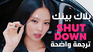 'شت داون' أغنية بلاك بينك الشهيرة | BLACKPINK - SHUT DOWN MV (Arabic Sub +Lyrics) مترجمة للعربية