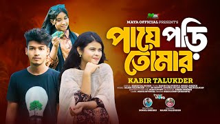 পায়ে পড়ি তোমার | Paye Pori Tomar | Kabir Talukder  Official Music Video | TikTok Viral New Song 2024