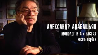 Монолог в 4-х частях. Александр Адабашьян. Часть 1