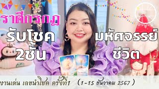 ดูดวงราศีกรกฎ 💫รับโชค2ชั้น มหัศจรรย์ชีวิต👑 ครั้งที่1 วันที่1-15 ธันวาคม 2567 💰🎊