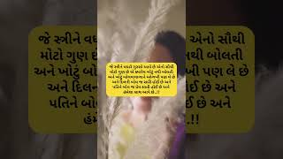 એક સ્ત્રી નો સૌથી મોટો ગુણ #shorts #shortvideo