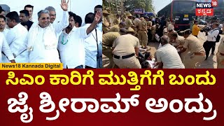 CM Siddaramaiah | ಮಂಗಳೂರಲ್ಲಿ ಸಿಎಂ ಮುತ್ತಿಗೆಗೆ ಯತ್ನಿಸಿದವ್ರು ಪೊಲೀಸ್ ವಶಕ್ಕೆ | Congress VS BJP