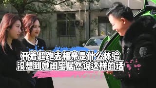 开着超跑去相亲是什么体验，没想到她闺蜜居然说这样的话