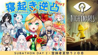 【登録者夏祭り2日目】ふにゃふにゃボイスが可愛すぎる！寝起き逆凸１日目＆リトルナイトメア最終回！#新人Vtuber