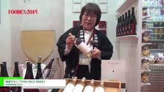 [FOODEX JAPAN 2015] 純米ワイン「PURE RICE WINE」 - 田嶋酒造株式会社