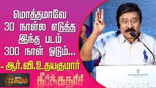 மொத்தமாவே 30 நாள்ல எடுத்த இந்த படம் 300 நாள் ஓடும் - ஆர்.வி.உதயகுமார் | Sathyaraj | RV Udayakumar