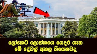 ධවල මන්දිරය ගැන ඔබ නොදත් තොරතුරු මෙන්න | White house facts and history