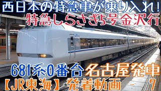 【JR東海】西日本の特急車が乗り入れ！681系0番台 特急しらさぎ5号金沢行 名古屋発車