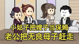 小姑子一家把嫂子当免费保姆，丈夫霸气护妻，把无良母子赶走！【艳春动画】