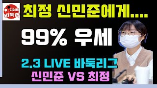 [2.3 LIVE 최정 신민준에게 99% 우세~바둑리그 후반기 1R 신민준 VS 최정]