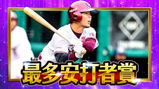 【2022タイトルホルダー】島内宏明『最多安打賞』