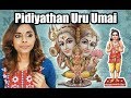 Pidiyathan Uru Umai || thevaram