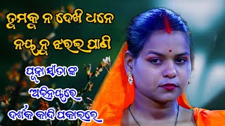 ତୁମକୁ ନ ଦେଖି ଧନେ ନୟନୁ ଝରଇ ପାଣି | ପୂଜା ସୀତା ଙ୍କ ଅଭିନୟରେ ଦର୍ଶକ କାନ୍ଦି ପକାଇଥିଲେ | Ramayana