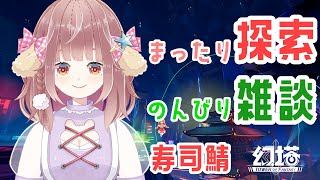 【幻塔/ToF】関西弁女子と一緒にまったりおしゃべり探索はいかがですか？＠sushi鯖【あめのこ】