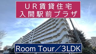 入間駅前プラザ／11-101号室／3LDK-Esk／UR賃貸住宅／ルームツアー