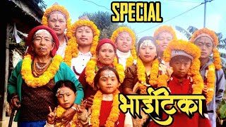 भाईटिका (तिहार)SPECIAL (2081)/विवाह पछिकाे पहिलाे साल दाजुभाइ काे दशाग्रह नाै डाडाँ कटायाै।