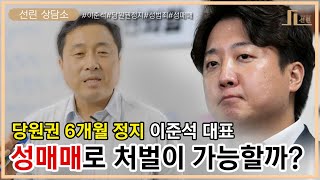 선린TV 선린 상담소-이준석 성접대 경찰수사 결과는?