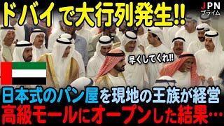 【海外の反応】「アラブが日本のパンに夢中？」完全日本式のパンがドバイの高級モールにオープンした結果…