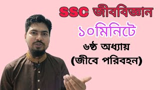 SSC Biology Chapter 6 in 10 Minutes | জীবে পরিবহন | সহজ বায়োলজি | জুন্নুরাইন খান