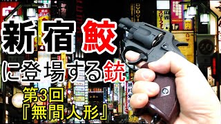 新宿鮫に登場する銃 第3回『無間人形』 #新宿鮫