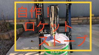 【自作ロケットストーブ】ペール缶と一斗缶で作るロケットストーブ🔥