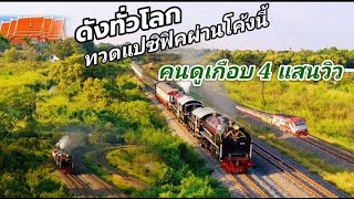 380,000วิว ต่างชาติแห่มาถ่ายคลิปชมขบวนรถจักรไอน้ำผ่านโค้งนี้ #steantrain #รถไฟ #train