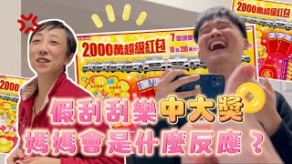 【安奈萃萃】佑哥不想活了！大膽用2000元刮刮樂騙萃媽中大獎，媽媽會是什麼反應？