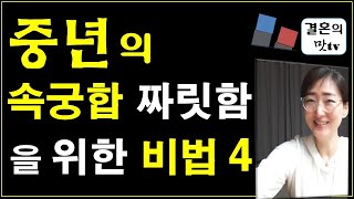 중년에 꼭 알아야 할 부부의 짜릿한 속 궁합 이야기 !!