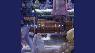 つよがりDecember