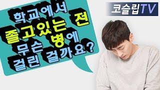 기면증, 자꾸 졸려요~기면증증상에는 무엇이?