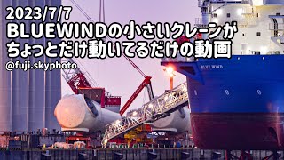 BLUEWINDの小さいクレーンがちょっとだけ動いてる動画【20秒】2023/7/7