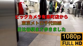 【徒歩で移動】ビックカメラ有楽町店から東京メトロ千代田線日比谷駅まで歩きました