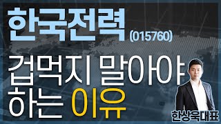 한국전력(015760) - 겁먹지 말아야하는 이유