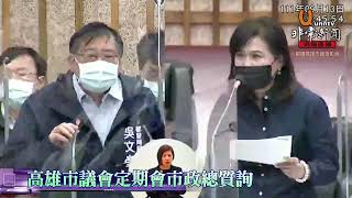 #市議員陳若翠 ~高雄市議會定期會市政總質詢