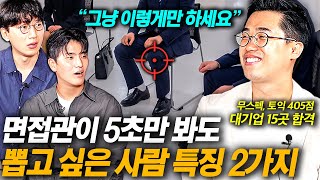 무스펙, 토익 405점에 대기업 15곳 합격할 수 있었던 의외의 이유