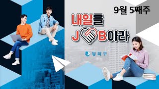 구인정보_2021년 9월 다섯째주 | 내일을 JOB아라