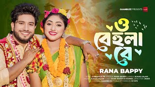 ও বেহুলা রে | O Behula Re | Rana Bappy |  Bangla New Song 2025 | Wedding Music Video | Gaanbuzz