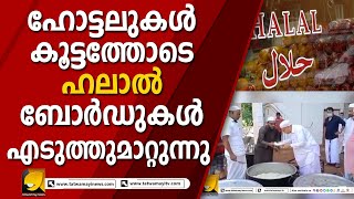 ഹലാൽ ഹോട്ടലുടമകൾ നിലവിളിക്കുന്നു..ആ  ഉസ്താദ് ഞങ്ങളുടെ വയറ്റത്തടിച്ചേ ...| Halal hotels