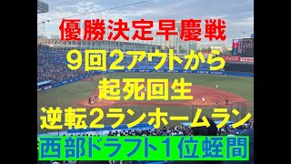 プロ初本塁打　蛭間選手の六大学野球2020秋季リーグ戦　優勝決定早慶戦　９回　逆転２ランホームラン