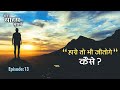 आशा का स्रोत आपके भीतर निहित है | मेरा साहस मुझमें | The Source of Hope Lies Within You | Prem Rawat