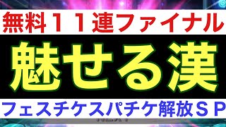 【ガンダムウォーズ】無料11連ガシャファイナル！からの、フェスチケ召喚！からの、スーパー星4チケ4連！〜引き強〜【GUNDAM WARS】