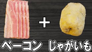 【お弁当おかず】ジャガイモとベーコンのマヨ醤油炒めの作り方！5分で出来る簡単おかず　冷蔵庫にあるもので簡単おいしい節約料理/旦那弁当/毎日弁当/ベーコンレシピ/じゃがいもレシピ/bento