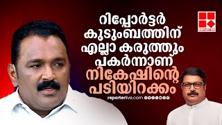 റിപ്പോർട്ടർ ടിവി എന്ന സ്വപ്നം പൂർത്തീകരിച്ചിട്ടാണ് നികേഷ് സാറിൻ്റെ പടിയിറക്കം | Josekutty Augustine